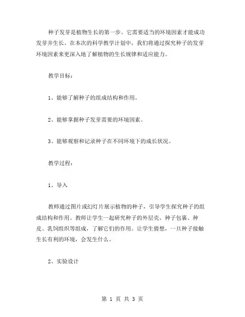 探究种子发芽的环境因素——四年级科学教学计划教案