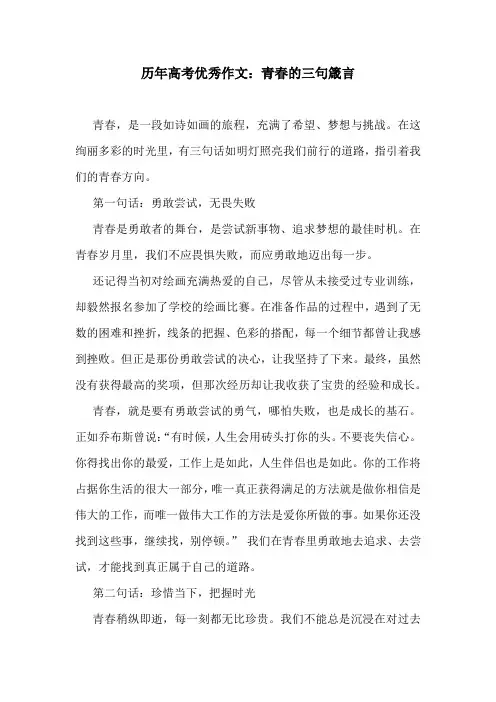 历年高考优秀作文：青春的三句箴言