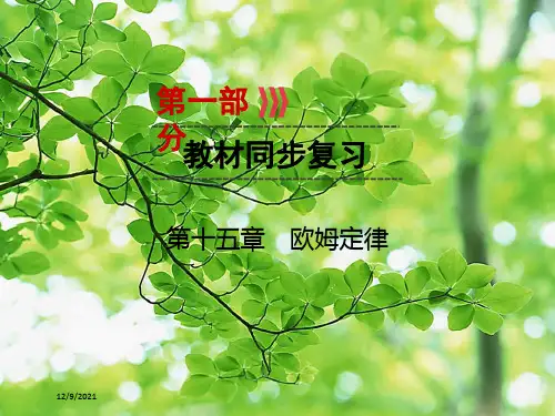中考物理一轮优化 第十五章 欧姆定律物理课件