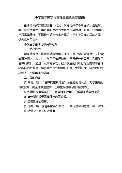 小学三年级学习雷锋主题班会方案设计
