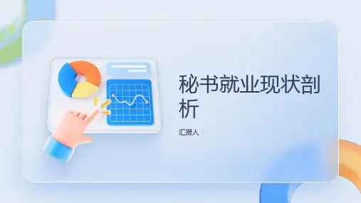 秘书就业现状剖析