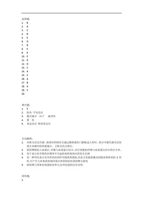 中国医科大学成人教育药理学-专科期末考试复习题及参考答案