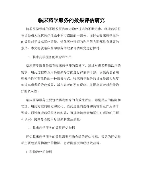 临床药学服务的效果评估研究