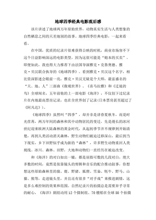 地球四季电影观后感2
