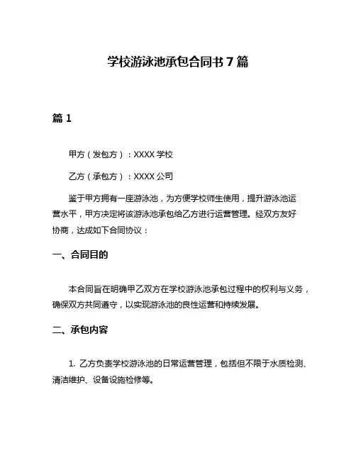 学校游泳池承包合同书7篇