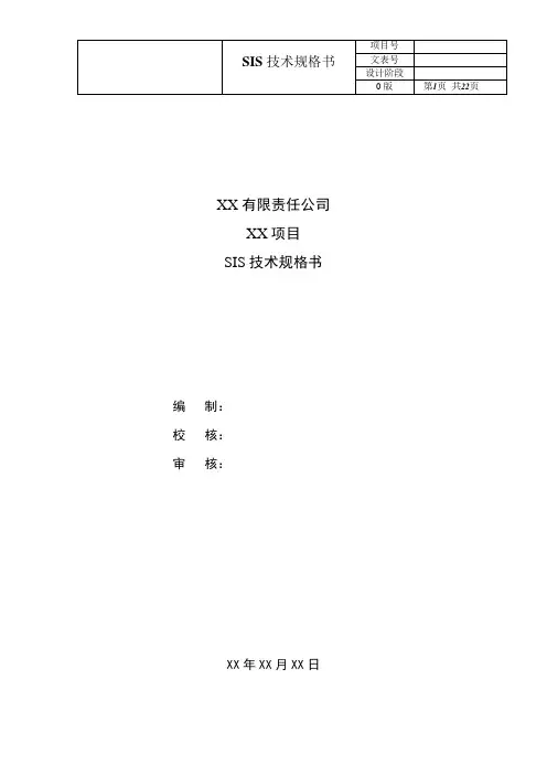SIS系统技术规格书