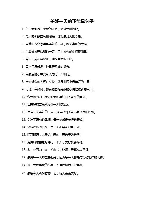 美好一天的正能量句子