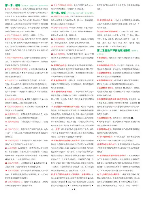 房地产评估自学考试复习资料