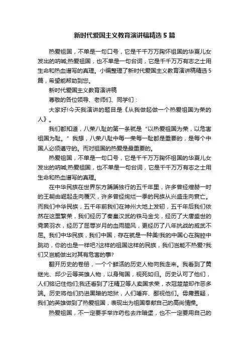 新时代爱国主义教育演讲稿精选5篇