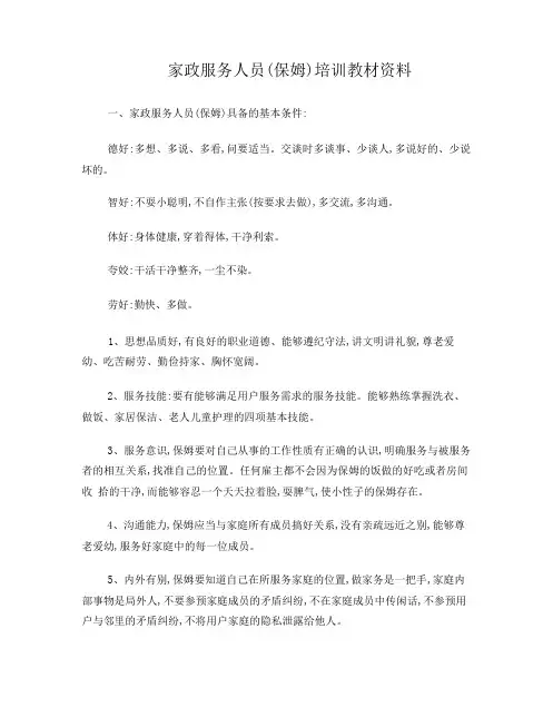 保姆培训资料