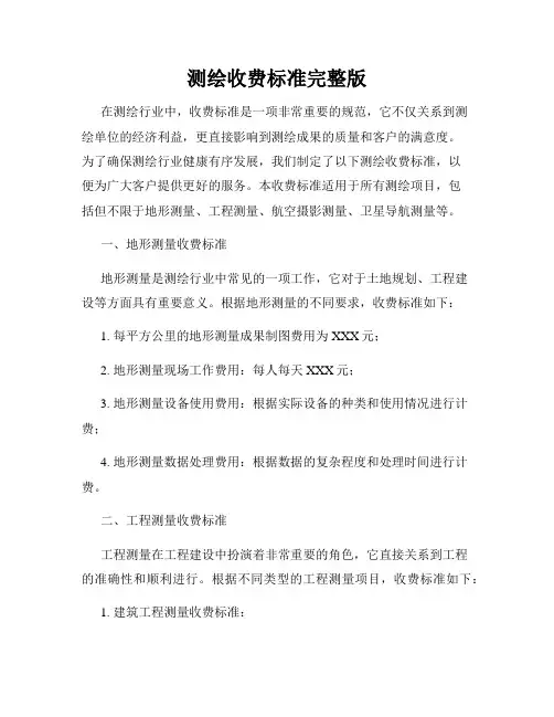 测绘收费标准完整版