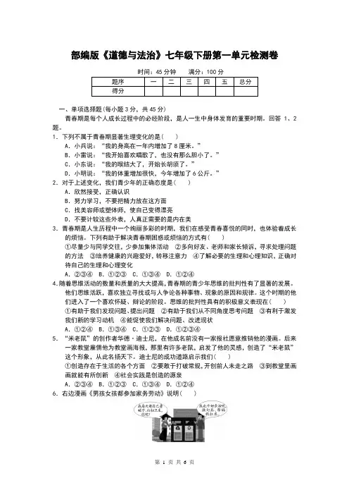 部编版《道德与法治》七年级下册第一单元检测卷(含答案)
