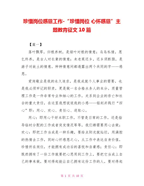 珍惜岗位感恩工作“珍惜岗位心怀感恩”主题教育征文10篇