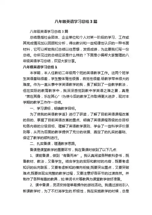 八年级英语学习总结3篇
