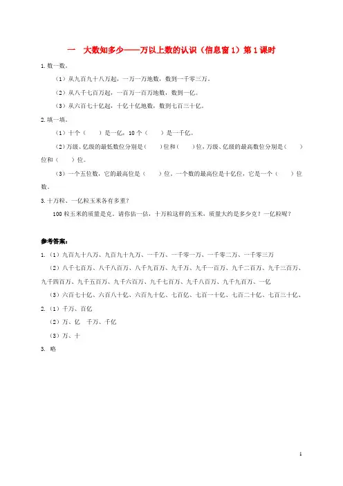 金口河区实验小学四年级数学上册一大数知多少__万以上数的认识信息窗1第1课时补充习题青岛版六三制