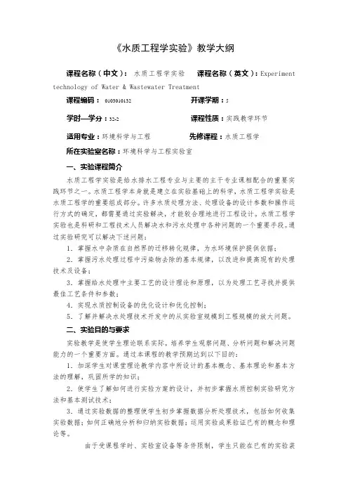 水质工程学实验教学大纲 A16环境科学与工程