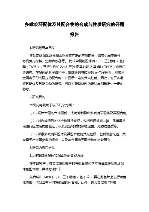 多吡啶环配体及其配合物的合成与性质研究的开题报告