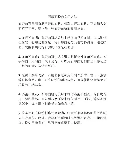 石磨面粉的食用方法