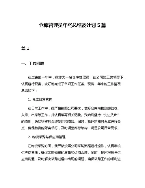 仓库管理员年终总结及计划5篇