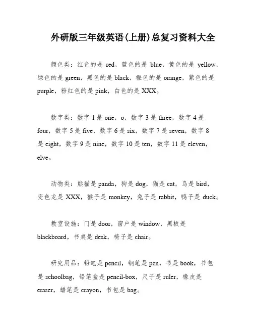外研版三年级英语(上册)总复习资料大全