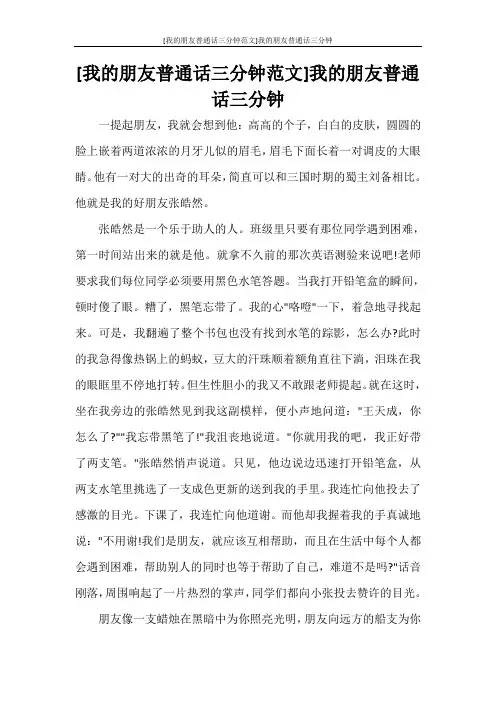 [我的朋友普通话三分钟范文]我的朋友普通话三分钟