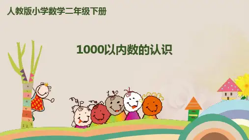 二年级下册数学课件- 第七单元-万以内数的认识-第1课时-1000以内数的认识｜人教新课标(2014秋)(共14张PP