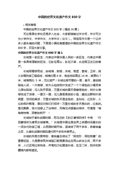 中国的世界文化遗产作文800字