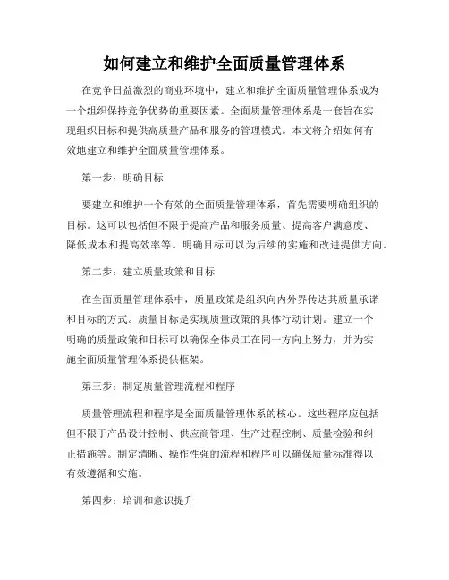 如何建立和维护全面质量管理体系