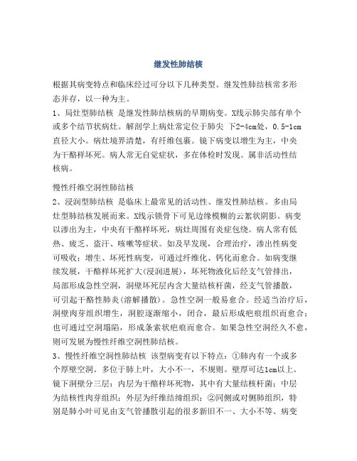 继发性肺结核