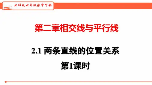 北师版七年级数学下册 2.1《两条直线的位置关系》第1课时  课件(共33张PPT)