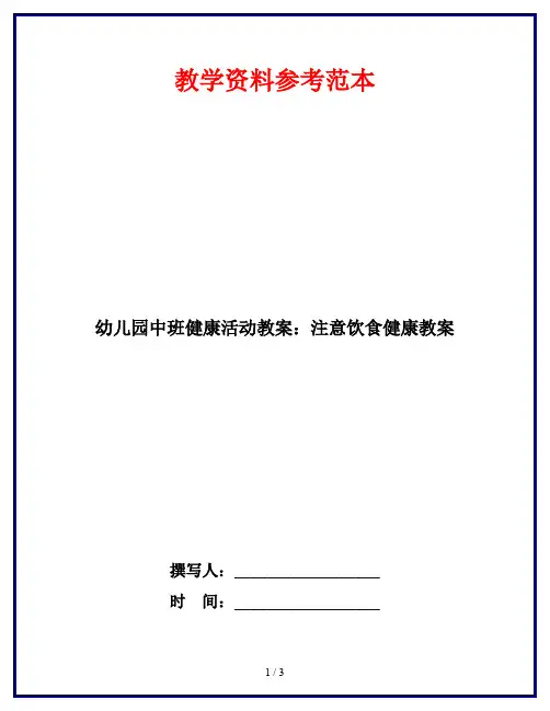 幼儿园中班健康活动教案：注意饮食健康教案