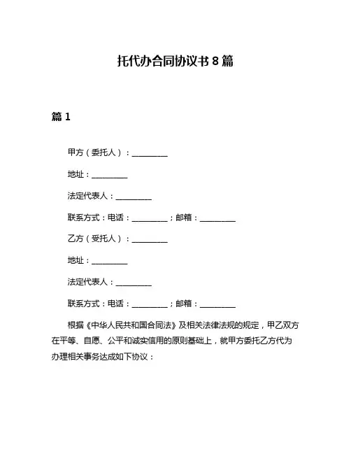 托代办合同协议书8篇