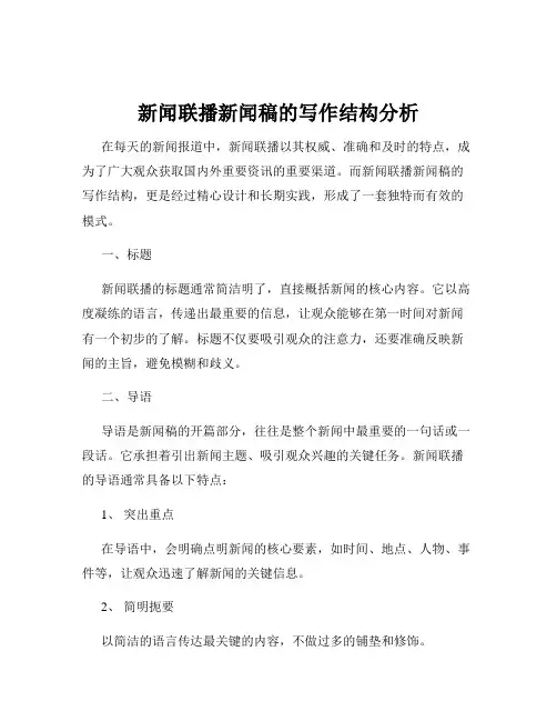新闻联播新闻稿的写作结构分析