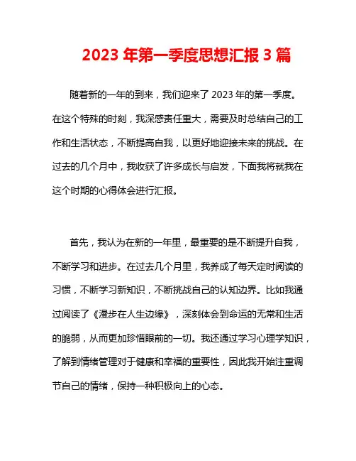 2023年第一季度思想汇报3篇