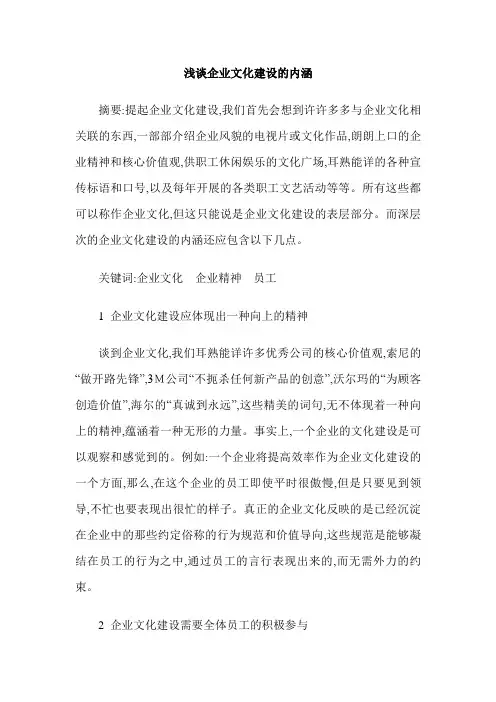 浅谈企业文化建设的内涵