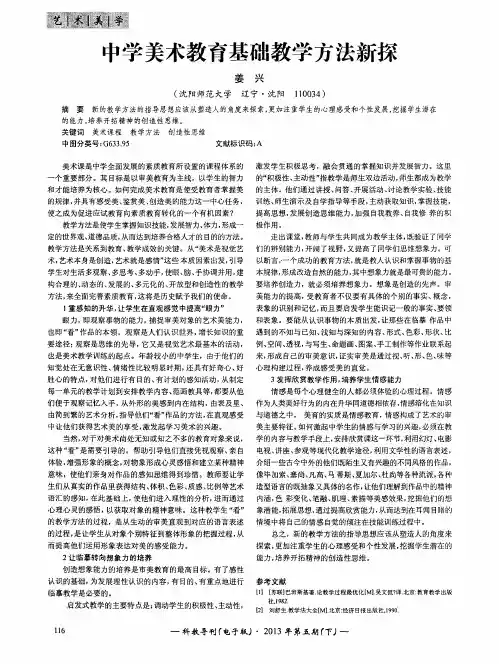 中学美术教育基础教学方法新探