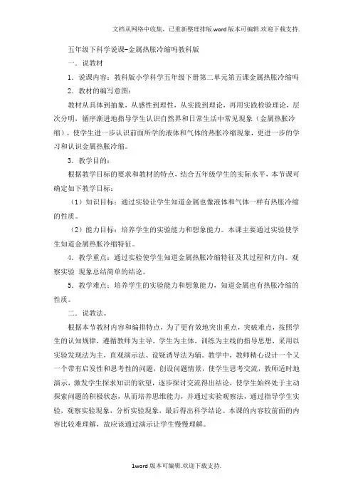 2020春教科版科学五下2.5金属热胀冷缩吗说课稿
