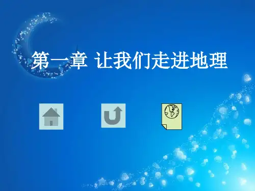 湘教版让我们走近地理PPT教学课件