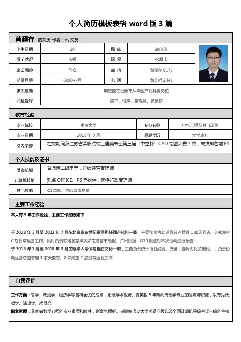 个人简历模板表格word版3篇