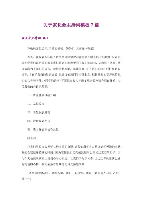 关于家长会主持词模板7篇