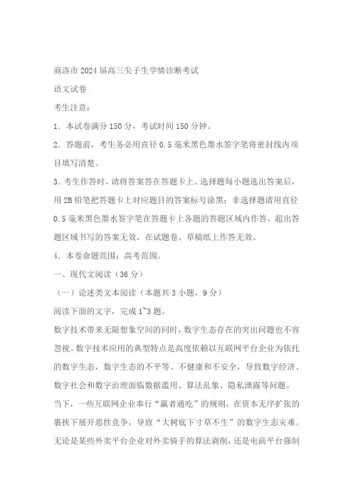 陕西省商洛市2024届高三上学期1月尖子生学情诊断考试 语文(含答案)
