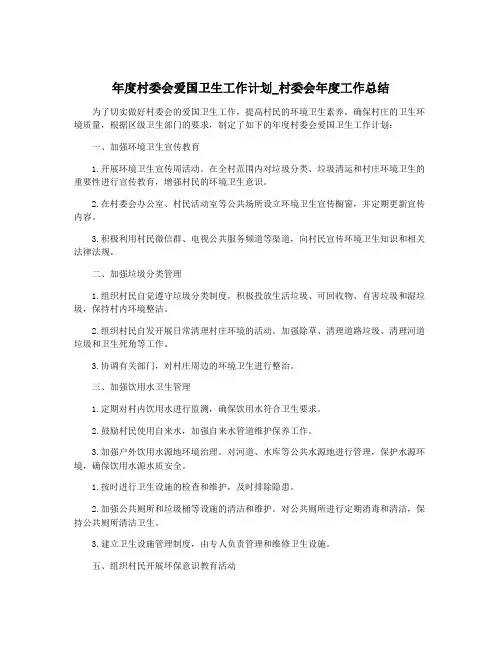 年度村委会爱国卫生工作计划_村委会年度工作总结