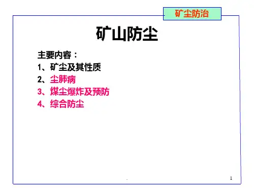 《煤矿粉尘防治》PPT课件