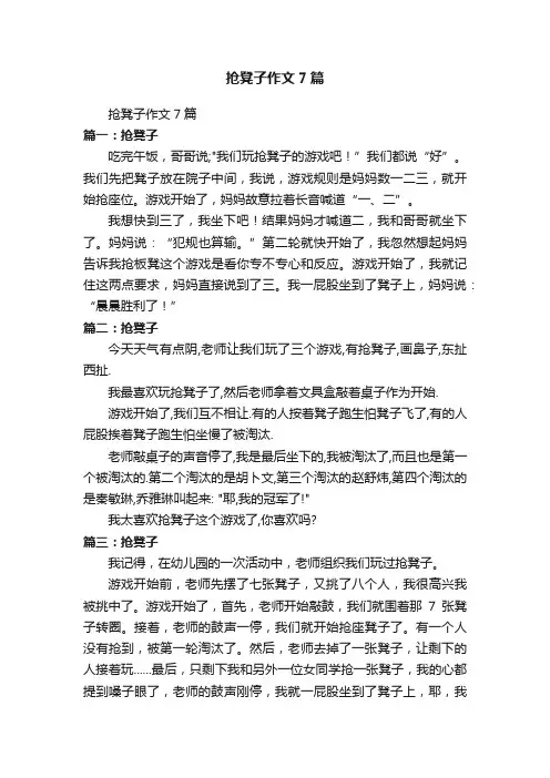 抢凳子作文7篇