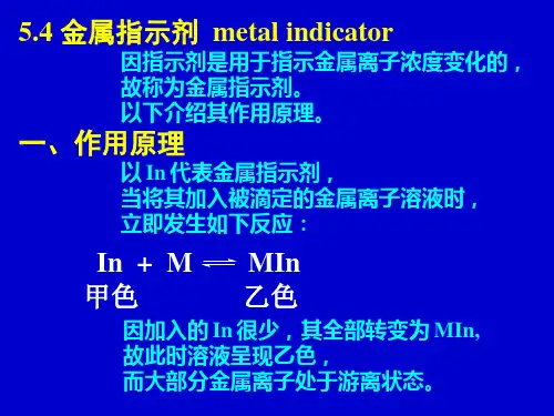 无机及分析化学-分析化学 第5章 续