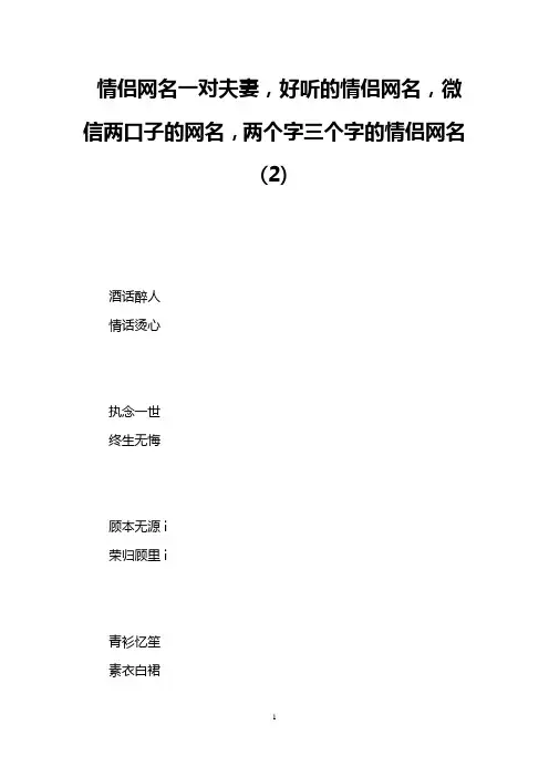 情侣网名一对夫妻,好听的情侣网名,微信两口子的网名,两个字三个字的情侣网名(2)