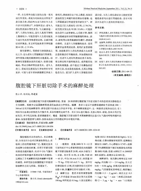 腹腔镜下肝脏切除手术的麻醉处理