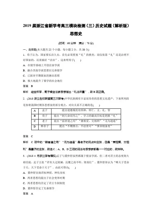 2019届浙江省新学考高三模块检测(三)历史试题(解析版)