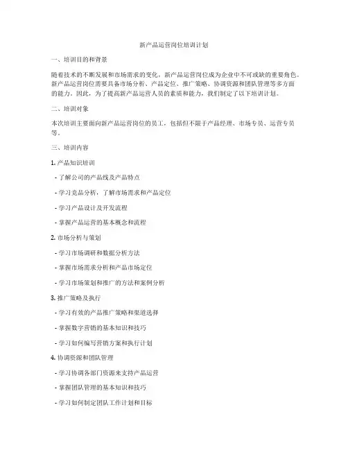 新产品运营岗位培训计划