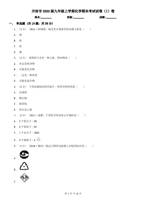 开封市2020版九年级上学期化学期末考试试卷(I)卷
